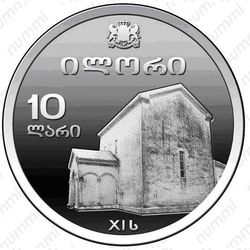 10 лари 2009, церковь Святого Георгия