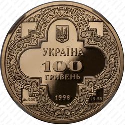 100 гривен 1998, Михайловский золотоверхий собор
