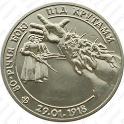 2 гривны 1998, бой под Крутами