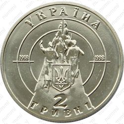 2 гривны 1998, бой под Крутами