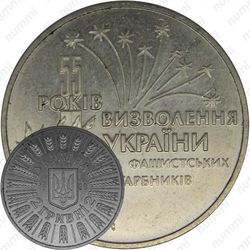 2 гривны 1999, 55 лет освобождения Украины