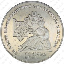 2 гривны 1999, 80 лет соборности Украины