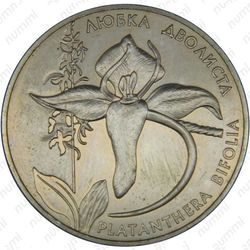 2 гривны 1999, любка двулистная