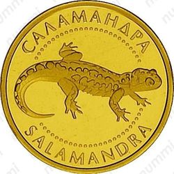 2 гривны 2003, саламандра