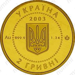 2 гривны 2003, саламандра