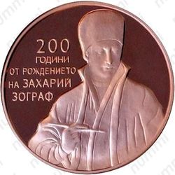 2 лева 2010, Захарий Зограф