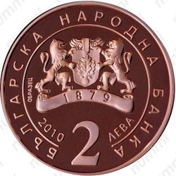 2 лева 2010, Захарий Зограф