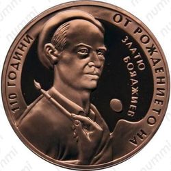 2 лева 2013, Златю Бояджиев