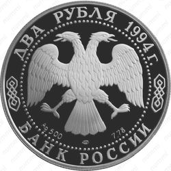 2 рубля 1994, Бажов