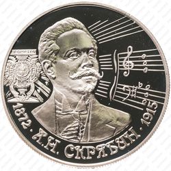 2 рубля 1997, Скрябин