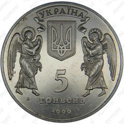 5 гривен 1999, рождение Иисуса Христа