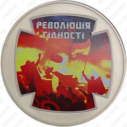 5 гривен 2015, Революция достоинства