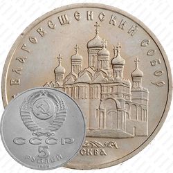 5 рублей 1989, Благовещенский собор