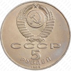 5 рублей 1989, Благовещенский собор