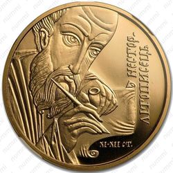 50 гривен 2006, Нестор-летописец