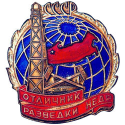 Знак «Отличник разведки недр»