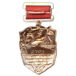 Медаль «Почетный транспортный строитель. Министерство транспортного строительства»