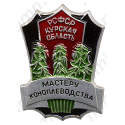 Знак «Мастеру коноплеводства. Курская область РСФСР»