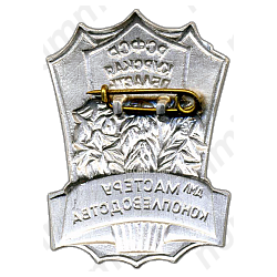 Знак «Мастеру коноплеводства. Курская область РСФСР»