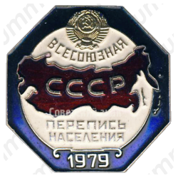 Знак «Всесоюзная перепись населения 1979»