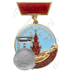Медаль «Министерство культуры СССР. «За отличную работу». Тип 1»