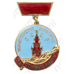 Медаль «Министерство культуры СССР. «За отличную работу». Тип 1»