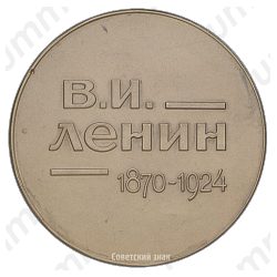 Настольная медаль «10-лет со дня смерти В.И.Ленина»