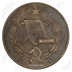 Настольная медаль «100-лет со дня смерти А.С.Пушкина»