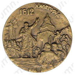 Настольная медаль «350-летие народного ополчения К.Минина и Д.Пожарского»