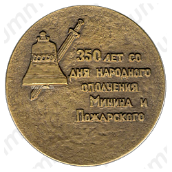 Настольная медаль «350-летие народного ополчения К.Минина и Д.Пожарского»