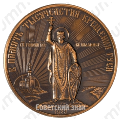 Настольная медаль «В память 1000-летия крещения Руси. Святой равноапостольный князь Владимир»