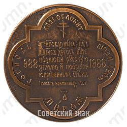 Настольная медаль «В память 1000-летия крещения Руси. Святой равноапостольный князь Владимир»