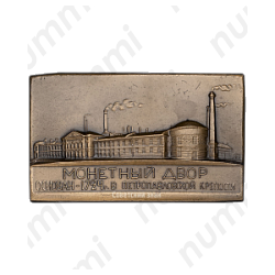 Плакета «200 лет Ленинградскому монетному двору»