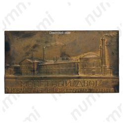 Плакета «200 лет Ленинградскому монетному двору»