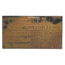 Плакета «200 лет Ленинградскому монетному двору»