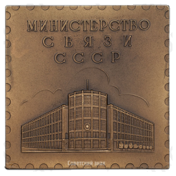Плакета «Министерство связи СССР. 40-лет советской почтовой марки»