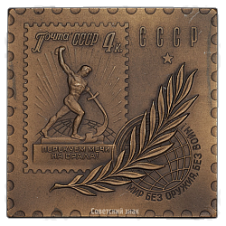 Плакета «Министерство связи СССР. 40-лет советской почтовой марки»