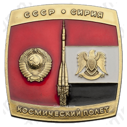 Вымпел «Космический полет СССР - Сирия»