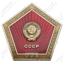 Вымпел «Советская орбитальная космическая станция «Мир»»
