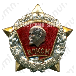 Знак ««Воинская доблесть». ВЛКСМ»