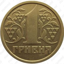 1 гривна 1995 - Реверс