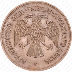 1 рубль 1918, Армавир (выпуск первый, бронза, гурт гладкий) - Аверс