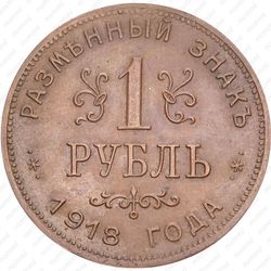 1 рубль 1918, Армавир (выпуск первый, бронза, гурт гладкий) - Гурт