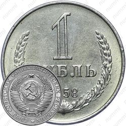 1 рубль 1958