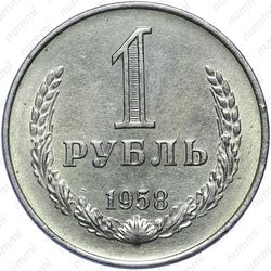 1 рубль 1958