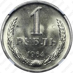 1 рубль 1964