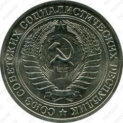 1 рубль 1965