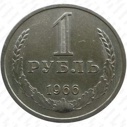 1 рубль 1966