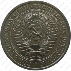 1 рубль 1966