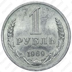 1 рубль 1969